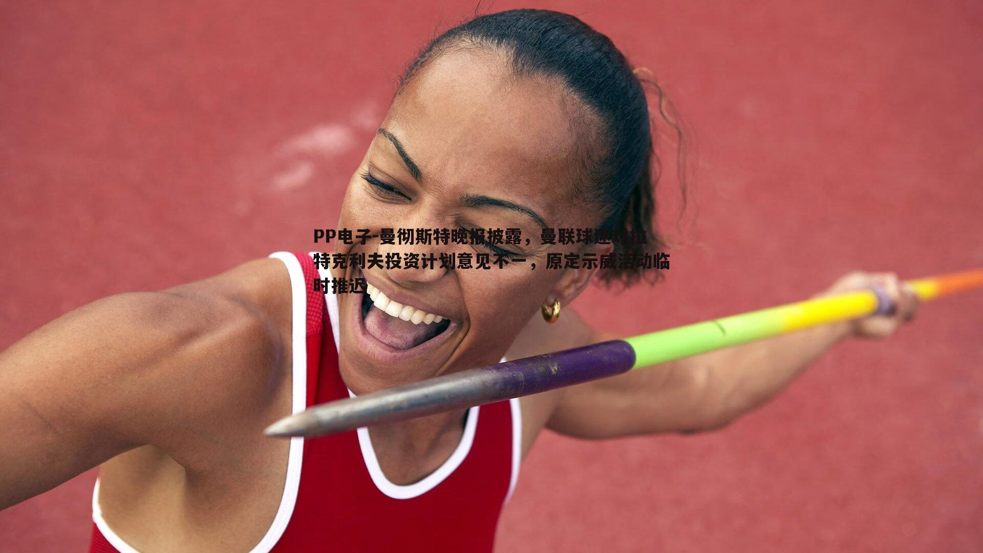 曼彻斯特晚报披露,曼联球迷对拉特克利夫投资计划意见不一,原定示威活动临时推迟