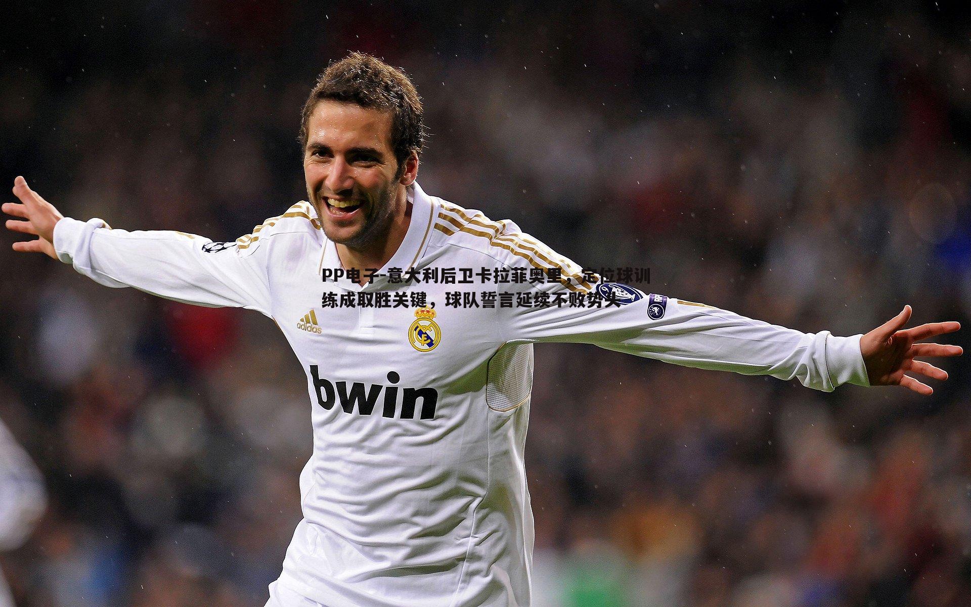 PP电子-意大利后卫卡拉菲奥里，定位球训练成取胜关键，球队誓言延续不败势头