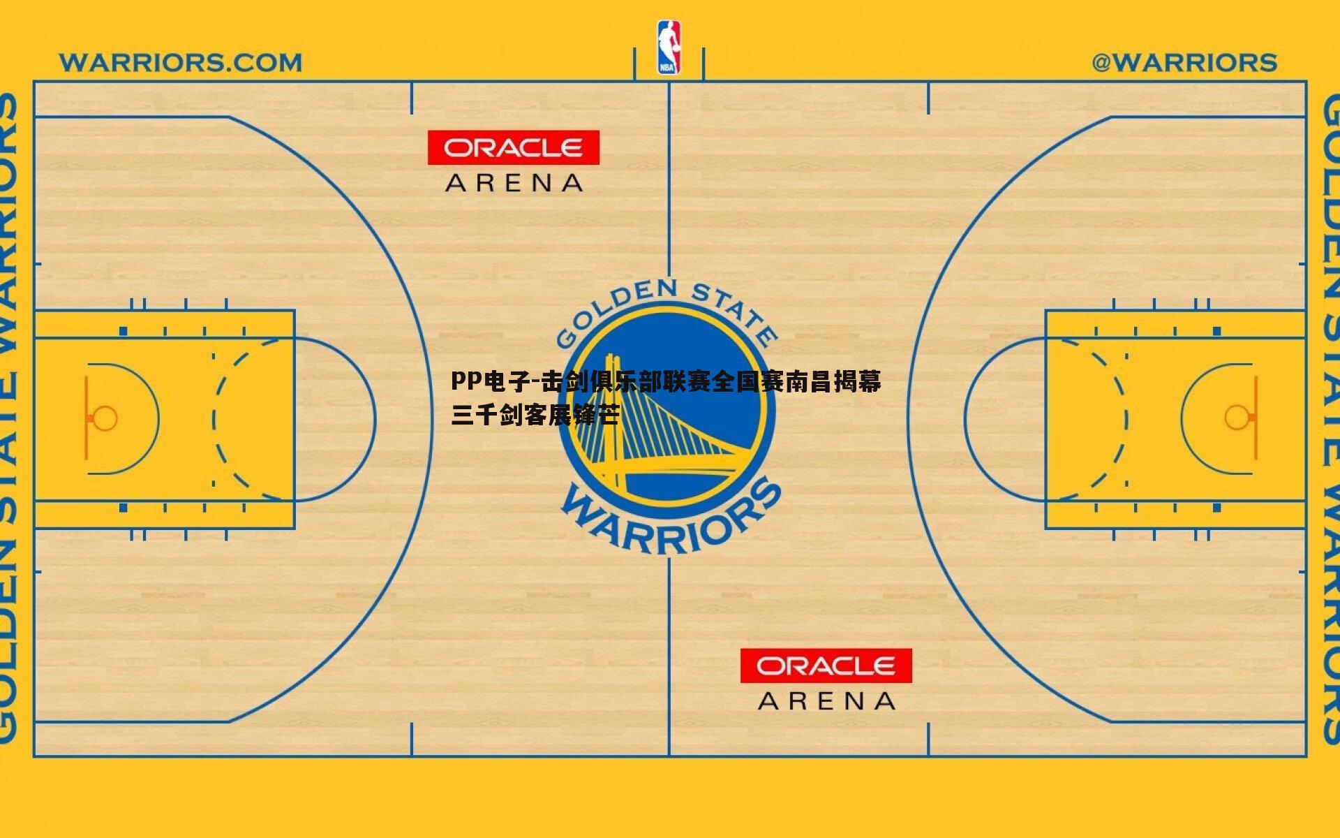 PP电子-击剑俱乐部联赛全国赛南昌揭幕 三千剑客展锋芒