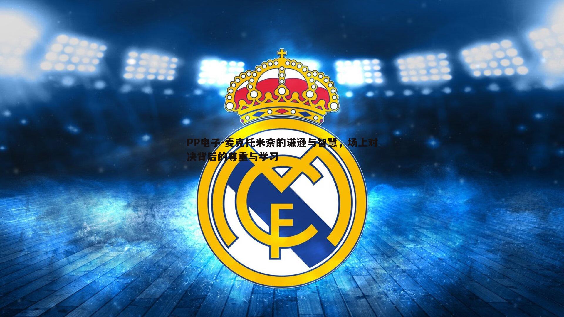 麦克托米奈的谦逊与智慧，场上对决背后的尊重与学习