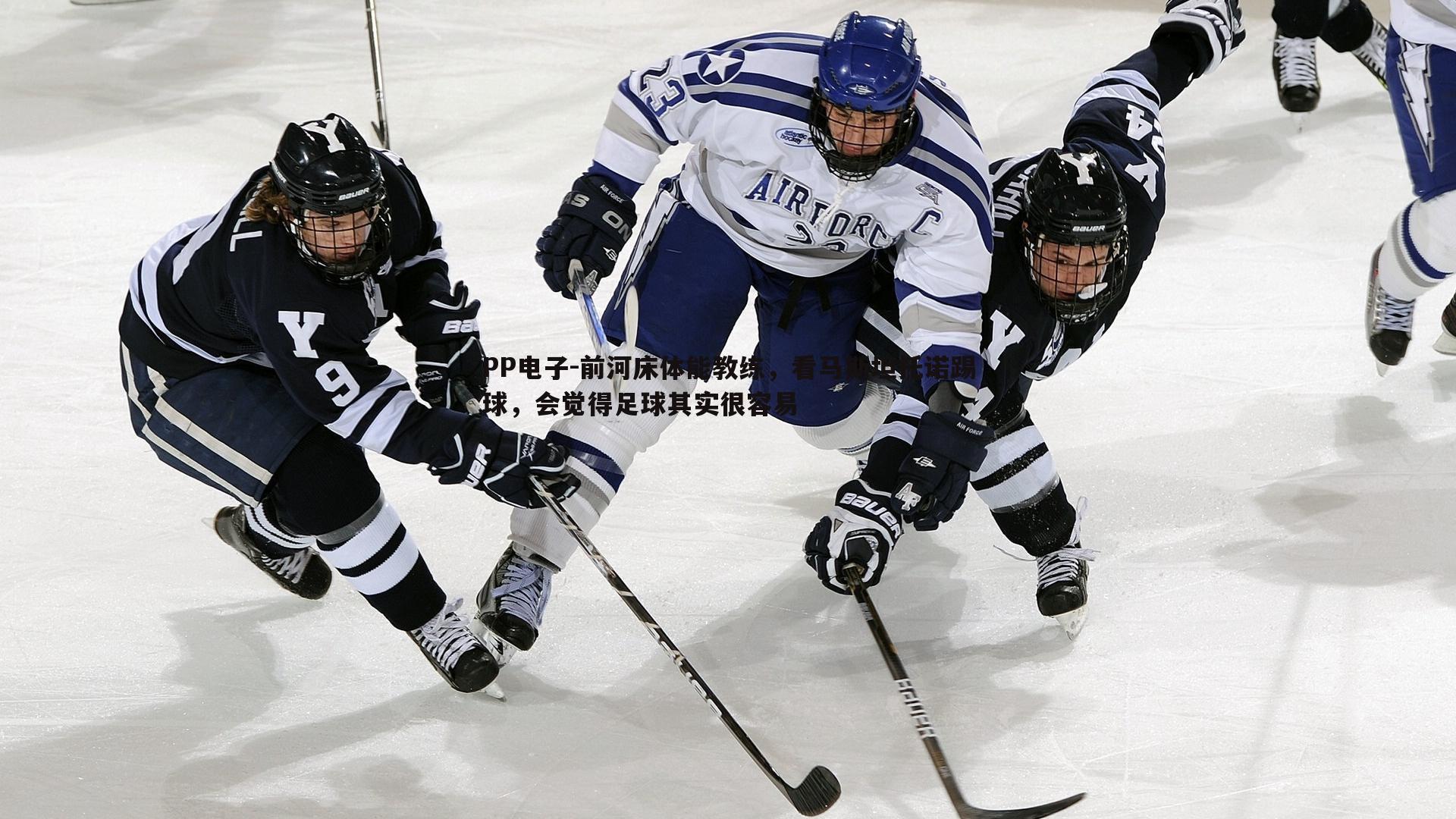 PP电子-前河床体能教练，看马斯坦托诺踢球，会觉得足球其实很容易