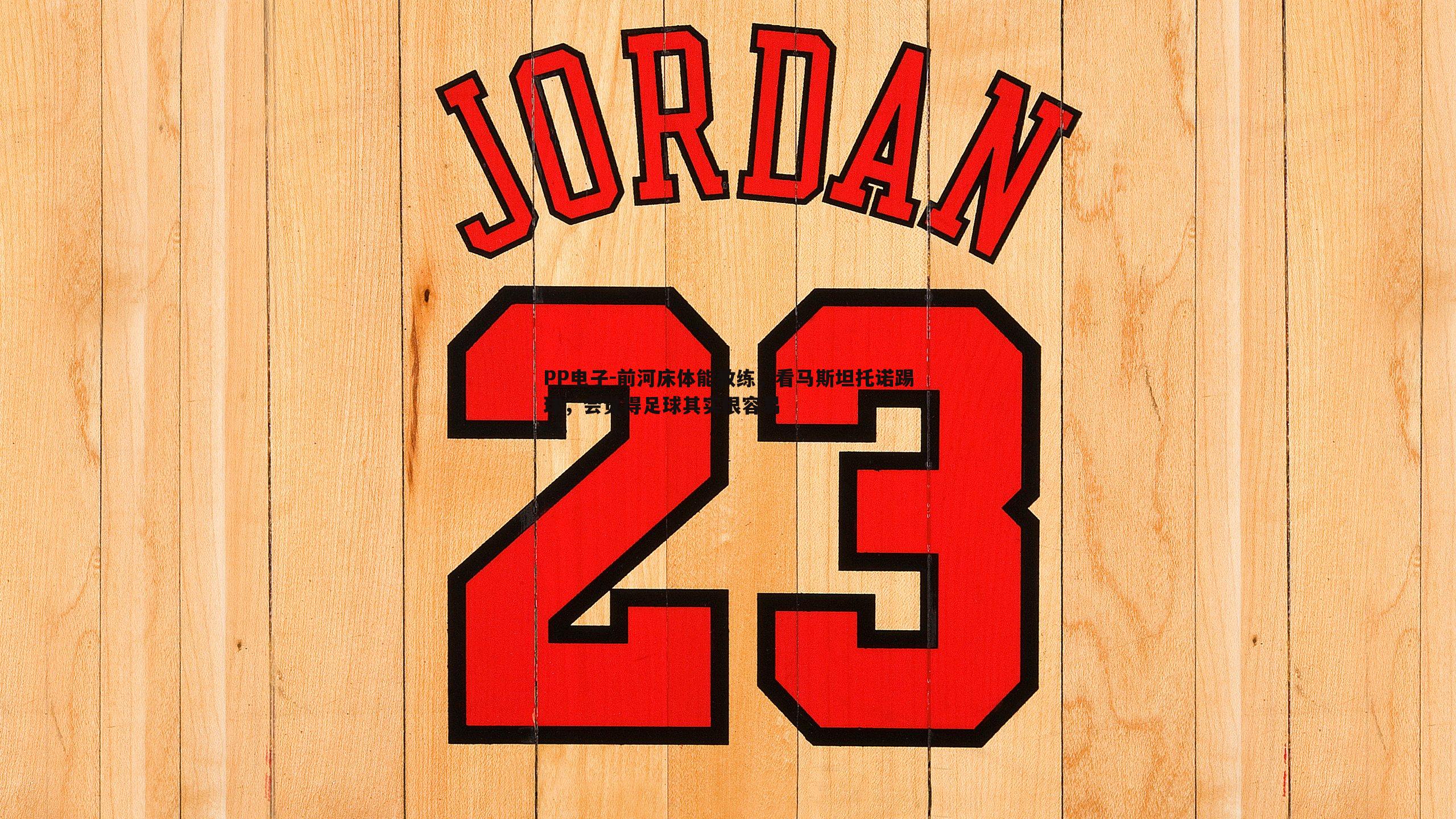 前河床体能教练，看马斯坦托诺踢球，会觉得足球其实很容易