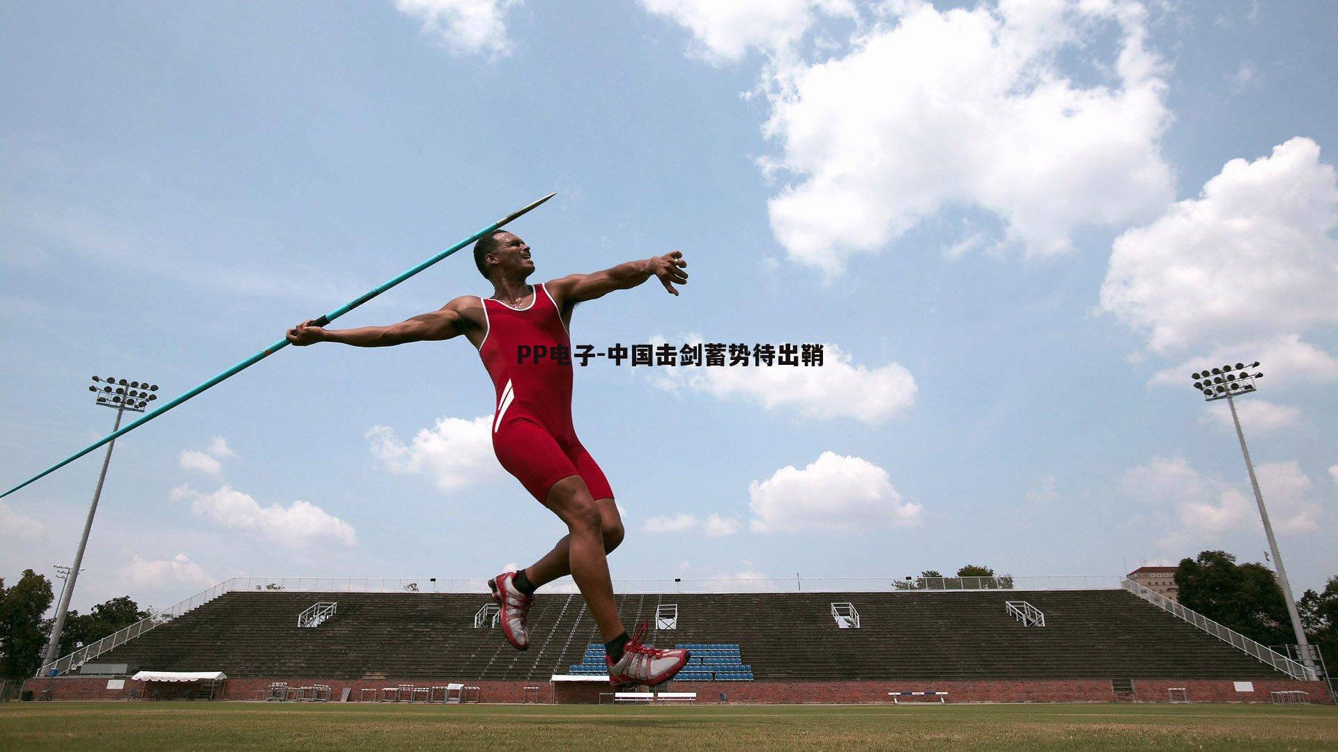 PP电子-中国击剑蓄势待出鞘